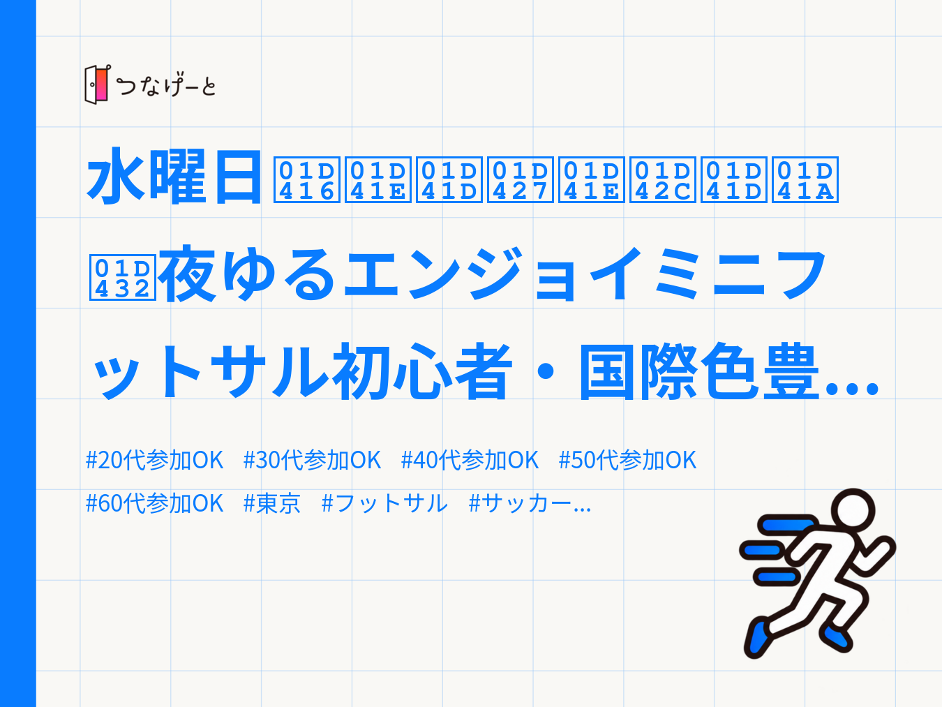 水曜日𝐖𝐞𝐝𝐧𝐞𝐬𝐝𝐚𝐲夜ゆるエンジョイミニフットサル初心者・国際色豊か✨ゆるっとミックスミニフットサ