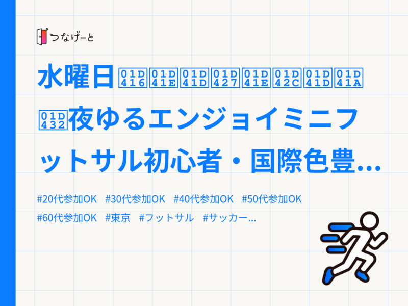 水曜日𝐖𝐞𝐝𝐧𝐞𝐬𝐝𝐚𝐲夜ゆるエンジョイミニフットサル初心者・国際色豊か✨ゆるっとミックスミニフットサ