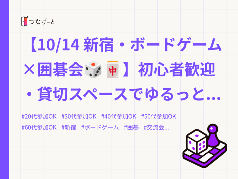 【10/14 新宿・ボードゲーム×囲碁会🎲🀄】初心者歓迎・貸切スペースでゆるっと交流！残席わずか✨