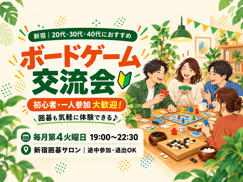 ボードゲームと囲碁をたのしむ会