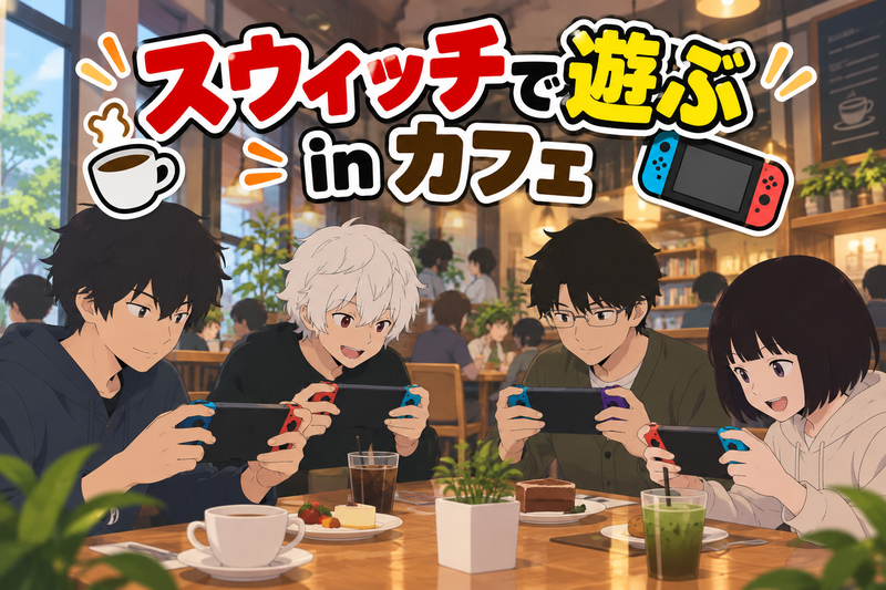 （少数精鋭）スウィッチで遊ぶinカフェ