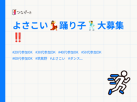 よさこい💃踊り子🕺大募集‼️