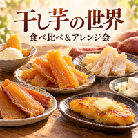 🍠 干し芋好き2人が案内する「干し芋の世界」