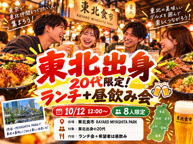 【東北出身20代集合！】渋谷の「東北食市」でランチ＋昼飲み会🍻｜8名限定