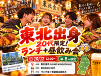 【東北出身20代集合！】渋谷の「東北食市」でランチ＋昼飲み会🍻｜8名限定