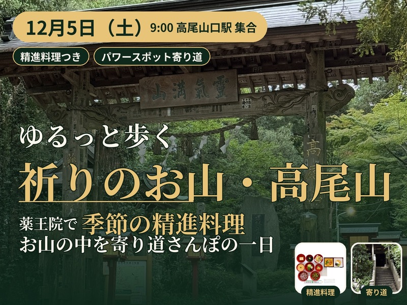 高尾山で季節の精進料理を薬王院で食べて、お山散策の一日🌿