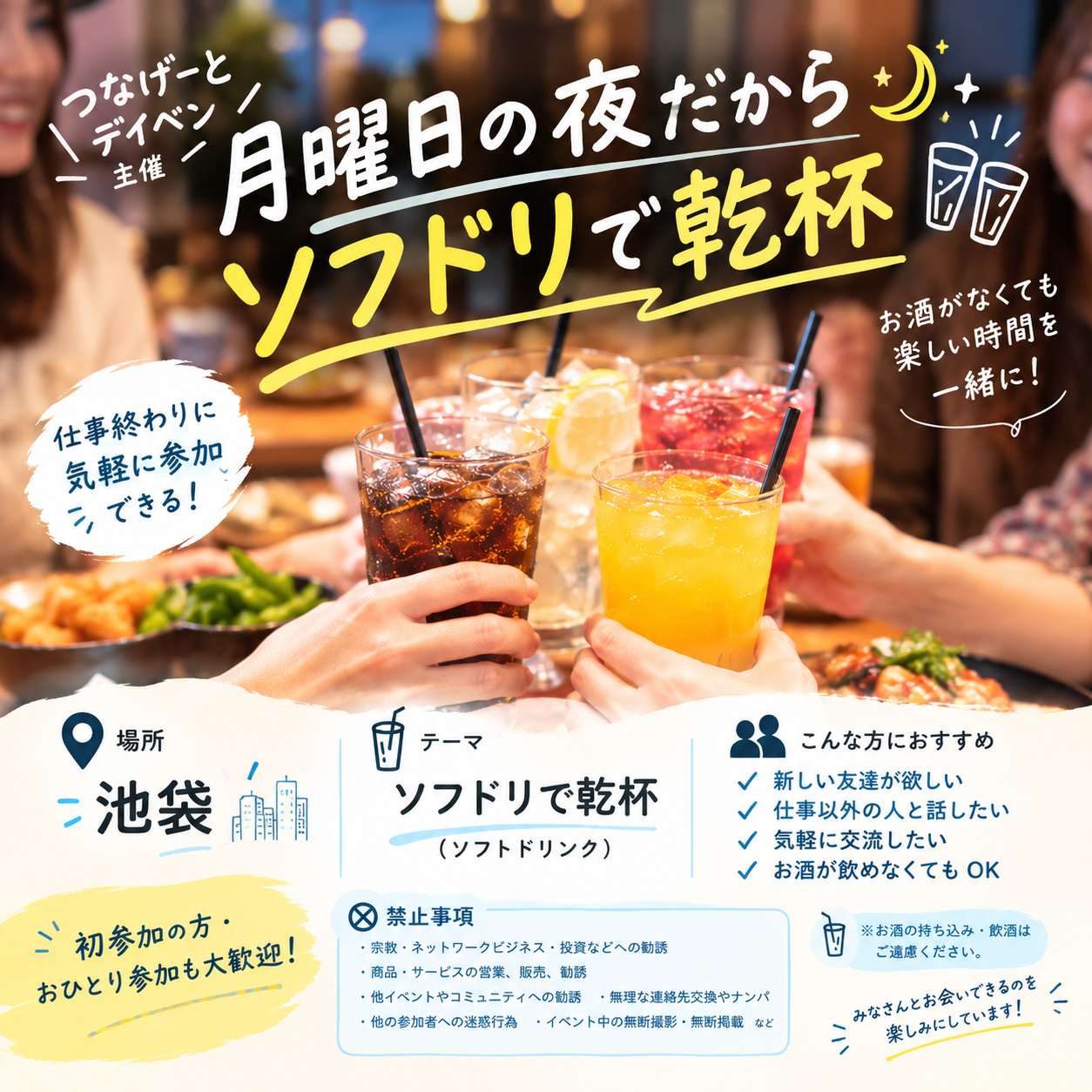月曜日の夜だからソフドリで乾杯