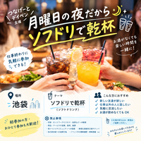 月曜日の夜だからソフドリで乾杯