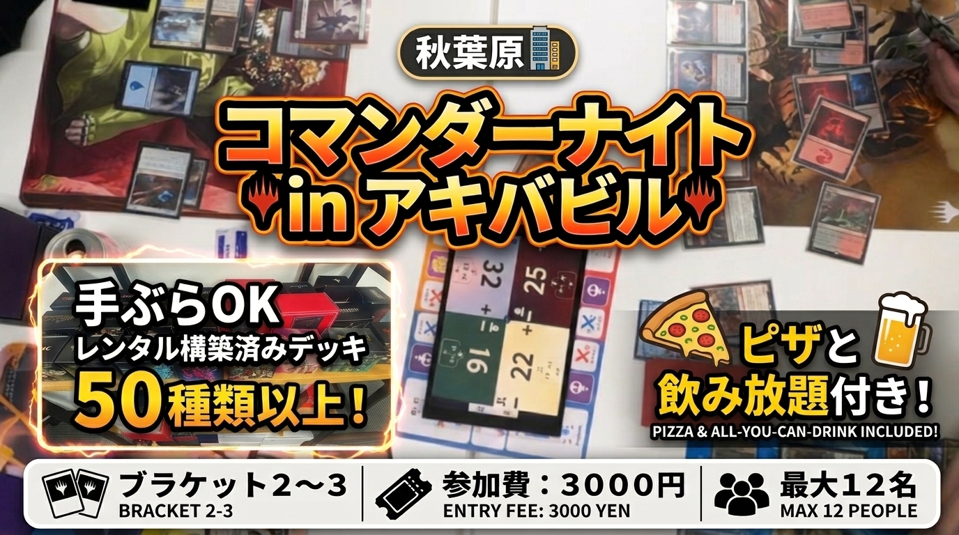 【秋葉原】レンタルデッキ50種類以上！軽食＆ドリンク付きMTGコマンダーナイト（統率者戦）ブラケット２～３目安✨