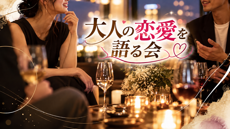 【40〜50代】大人の 恋愛観を語る夜
〜自分のことになるとわからない〜
