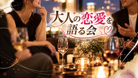【40〜50代】大人の 恋愛観を語る夜
〜自分のことになるとわからない〜
