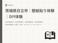 茨城県日立市｜壁紙貼り体験｜DIY体験