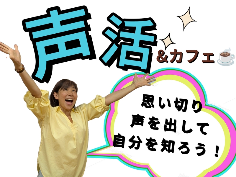 【声活】で楽しもう！〜声出して　自分を知って　みんなとつながろう〜