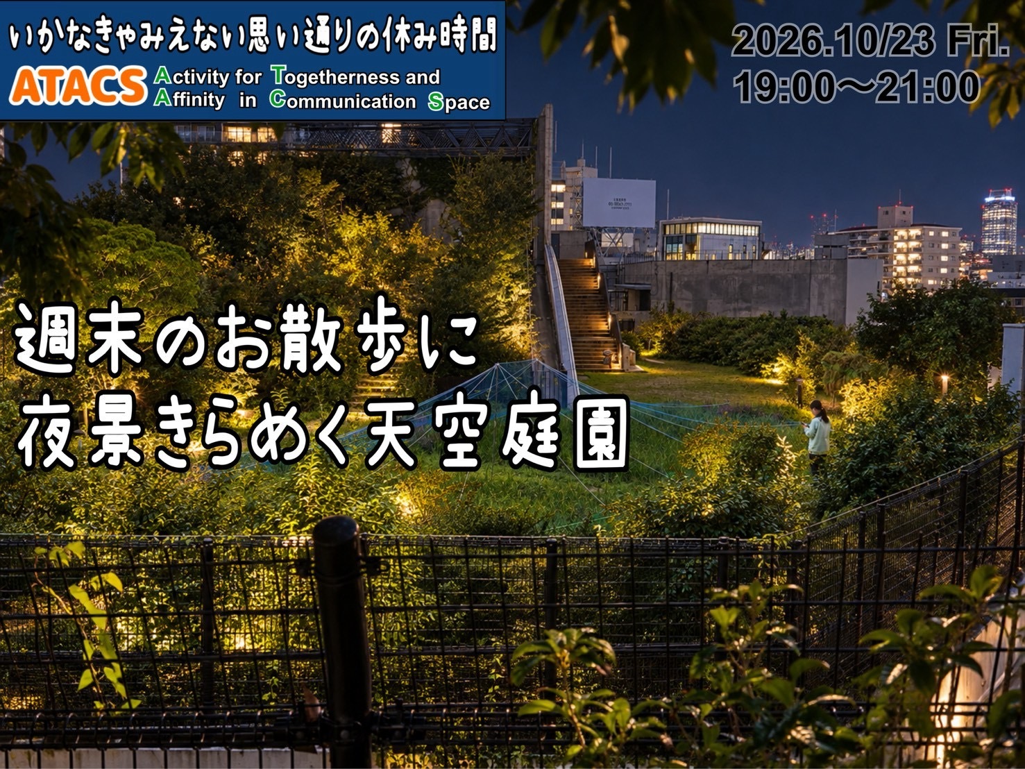未来の新感覚都市へ！天空庭園&渋谷ナカメナイトウォーク