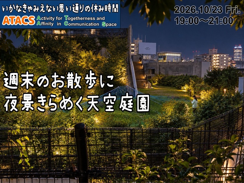 未来の新感覚都市へ！天空庭園&渋谷ナカメナイトウォーク
