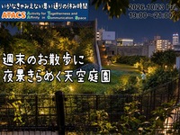 未来の新感覚都市へ！天空庭園&渋谷ナカメナイトウォーク