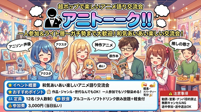 【秋葉原】推しへの愛を叫ぼう！ドリンク＆軽食片手に語るアニメ好き雑談会🎉【一人参加大歓迎】