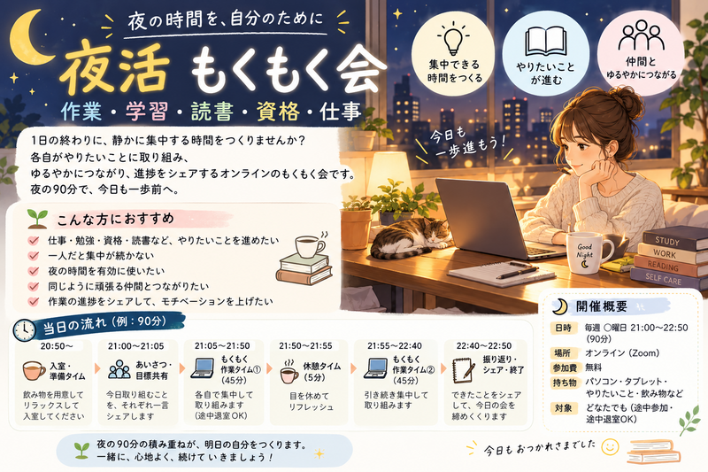 夜活！ 夜のもくもく勉強会｜仕事帰りに一緒に勉強しませんか？