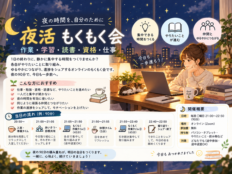 夜活！ 夜のもくもく勉強会｜仕事帰りに一緒に勉強しませんか？