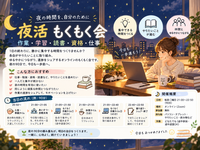 夜活！ 夜のもくもく勉強会｜仕事帰りに一緒に勉強しませんか？