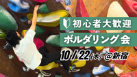 【初心者歓迎】ボルダリング会 ＠新宿