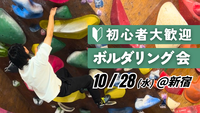 【初心者歓迎】ボルダリング会 ＠新宿