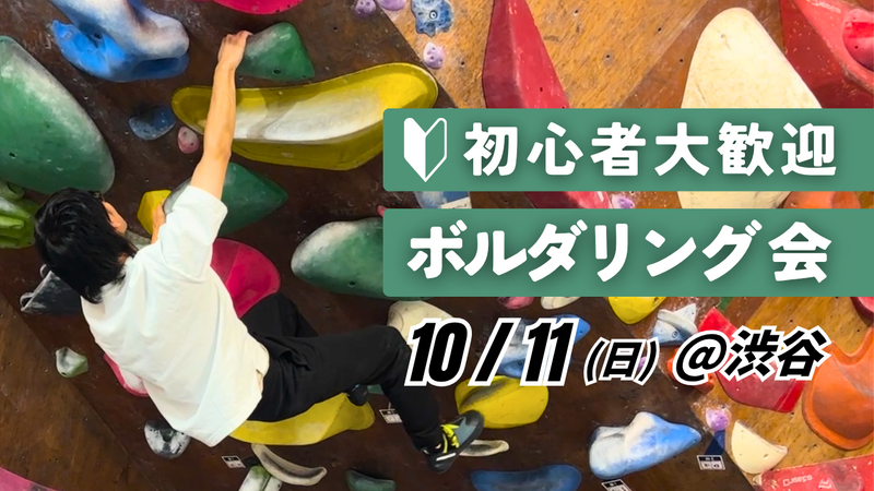  【初心者歓迎】ボルダリング朝活＠渋谷