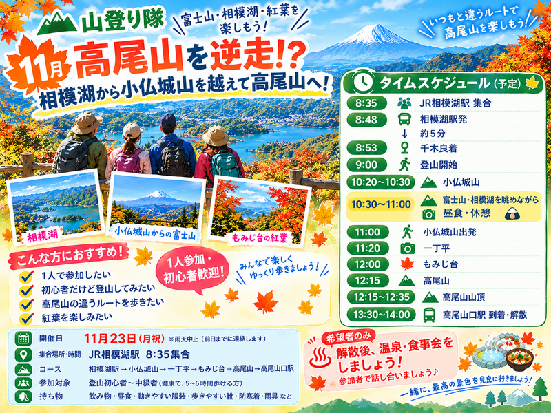 11月23日(月祝)🍁【高尾山を逆走！？】相模湖スタート！富士山を眺め小仏城山を越えて高尾山へ⛰️1人参加・初心者歓迎