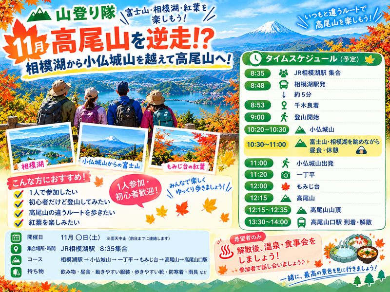 11月開催日未定🍁【高尾山を逆走！？】相模湖スタート！富士山を眺め小仏城山を越えて高尾山へ⛰️　1人参加・初心者歓迎