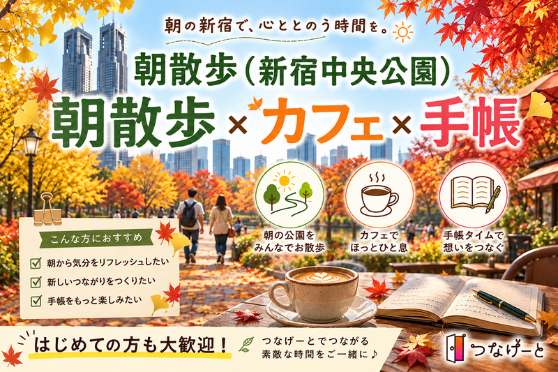 【女性主催】新宿中央公園を散歩×カフェで手帳タイム｜途中参加・早退OK
