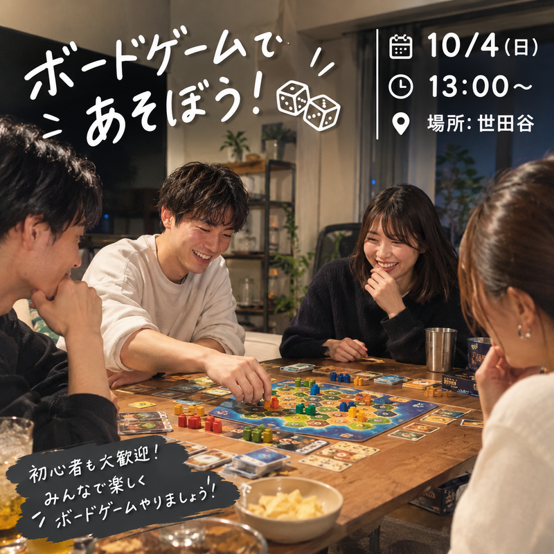 10/4(日)(ボドゲ会🔰)@世田谷