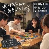 10/4(日)(ボドゲ会🔰)@世田谷