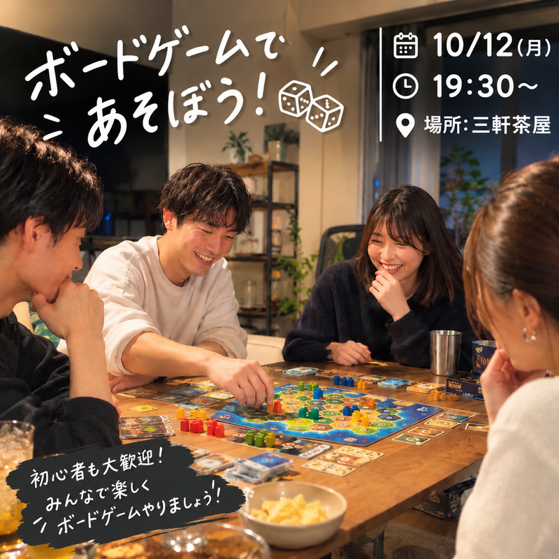 10/12【ボドゲ会🔰】@三軒茶屋