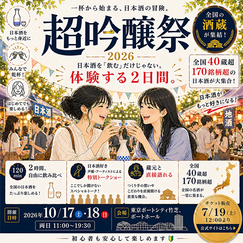 【🍶20～30代向け】超吟醸祭2026で、日本酒を知って楽しみましょう🥳