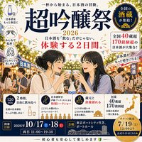 【🍶20～30代向け】超吟醸祭2026で、日本酒を知って楽しみましょう🥳
