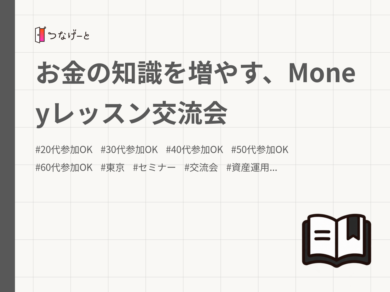 お金の知識を増やす、Moneyレッスン交流会