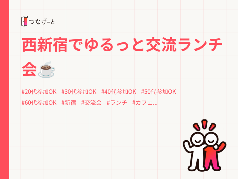 西新宿でゆるっと交流ランチ会☕