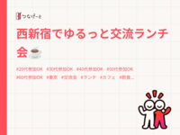 西新宿でゆるっと交流ランチ会☕