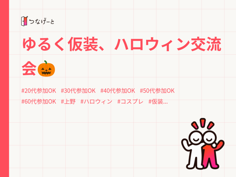 ゆるく仮装、ハロウィン交流会🎃