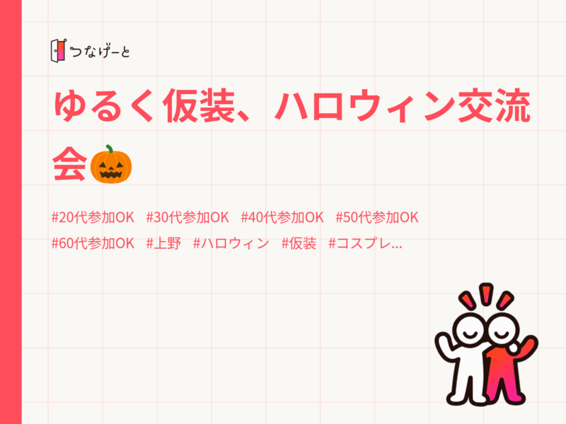 ゆるく仮装、ハロウィン交流会🎃