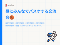 昼にみんなでバスケする交流会🏀