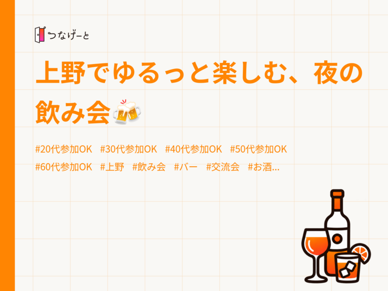 上野でゆるっと楽しむ、夜の飲み会🍻