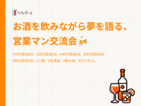 お酒を飲みながら夢を語る、営業マン交流会🍻