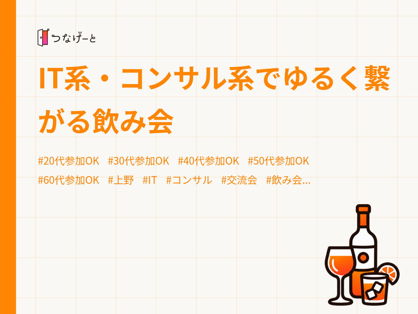 IT系・コンサル系でゆるく繋がる飲み会