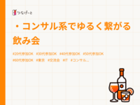 ・コンサル系でゆるく繋がる飲み会