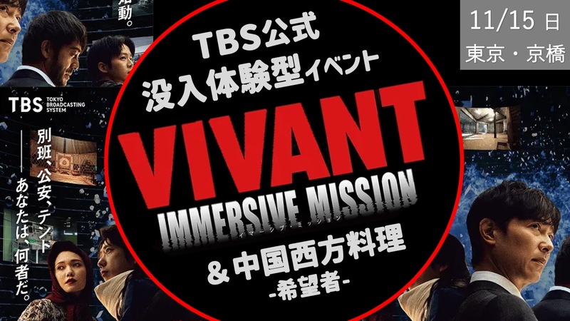 [京橋] VIVANT 没入体験イベント-特殊任務ミッションあり- + 希望者で中国西方料理-バルカをイメージして-