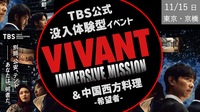 [京橋] VIVANT 没入体験イベント-特殊任務ミッションあり- + 希望者で中国西方料理-バルカをイメージして-