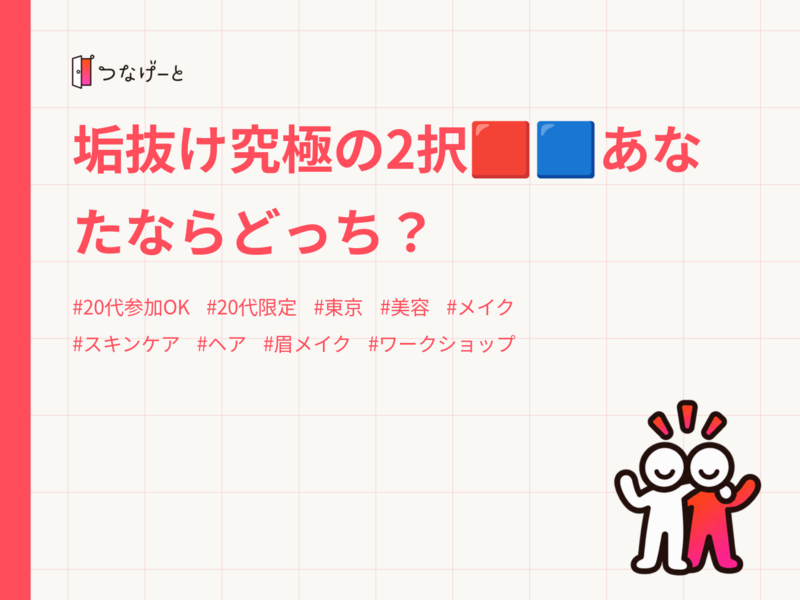 垢抜け究極の2択🟥🟦あなたならどっち？