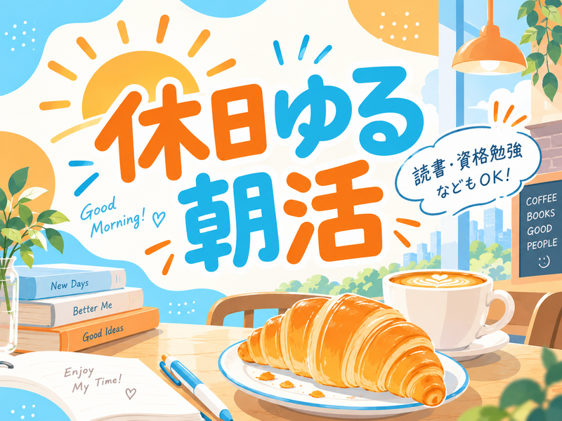 🌞 休日ゆる朝活 ☕📚｜読書・資格勉強など｜神保町｜女性主催｜20〜30代中心