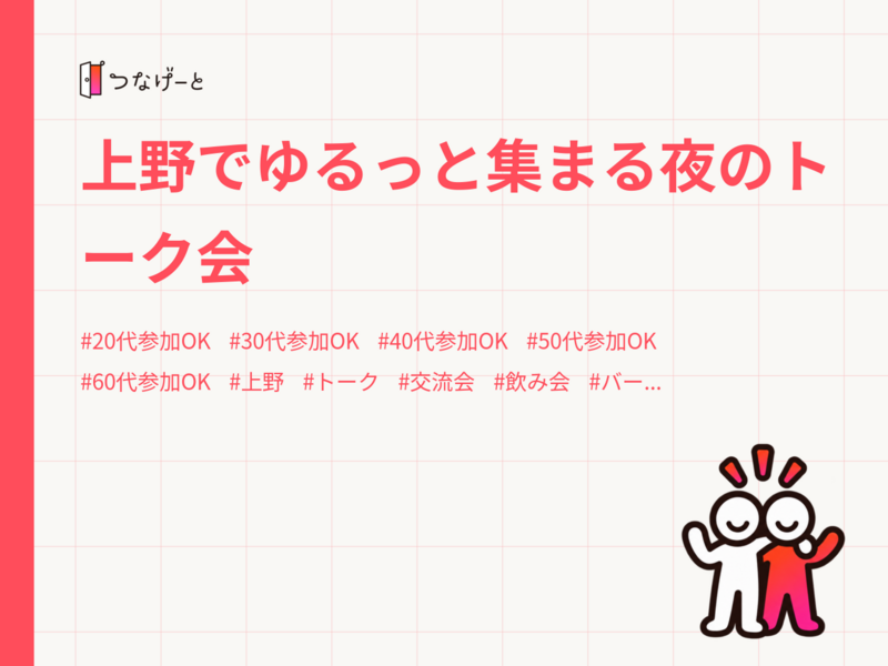 上野でゆるっと集まる夜のトーク会